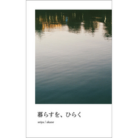 暮らすを、ひらく