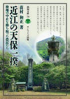 近江の天保一揆 検地の中止を勝ち取った農民たち