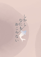 しかしなにもおこらない