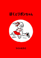 ぼくとリボンちゃん