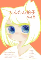 たんたん拍子 Vol.6