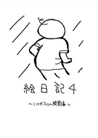 絵日記4