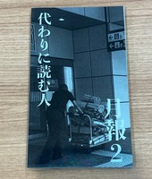 代わりに読む人 月報2