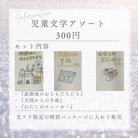 児童文学アソート