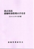 改正民法 債権時効管理の手引き