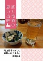 旅と地酒の思い出帳