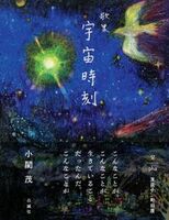 宇宙時刻