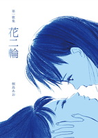 花二輪