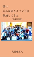 僕はこんな同人イベントに参加してきた