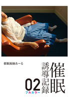 催眠誘導記録02