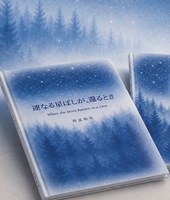 連なる星ぼしが、還るとき When the Stars Return in a Line