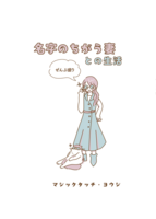 名字のちがう妻との生活 ぜんぶ盛り