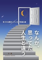 なんか、思ってた人生と違う −気づけば繋がっていた不思議な縁−