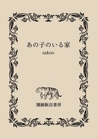 あの子のいる家