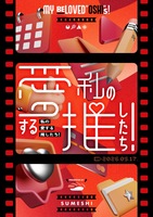 私の愛する推したち!