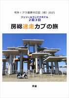号外!アラ還原付日記(仮)2025 房総迷走カブの旅