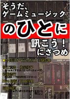 そうだ、ゲームミュージックのひとに訊こう! にさつめ