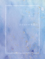ひだまりの木陰で(新装版)