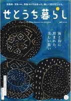 せとうち暮らし Vol.18