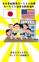 日米首脳親善ローション相撲 ルートイン海老名駅前場所 愛宕山スノビズムクレイジー短編集2