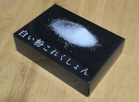白い粉これくしょんカードゲーム
