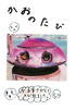 かおのたび