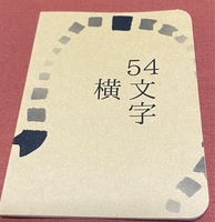 54文字縦