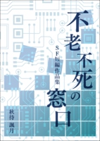 不老不死の窓口ーSF短編作品集ー