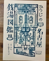 ひつじの名古屋銭湯図鑑