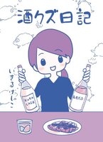 酒クズ日記