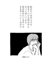 私みたいなやつでも生きていける世の中になってほしいから私は私みたいなやつのままやっていくのだ!!