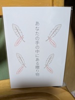 あなたの手の中にある贈り物