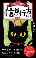 猫ブシ道!信の行方
