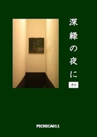 小説「深緑の夜に」
