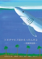 トヨタマヒメはかえったんだよ ー宮崎神話旅ー