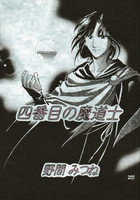 四番目の魔道士