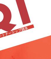 QI パートナーシップ読本