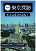 東京探訪〜湾岸編〜