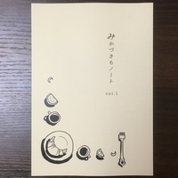 みかづきもノート vol.1