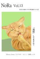 NoRa Vol.13"退屈"