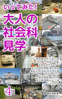 いってみた! 大人の社会科見学 4