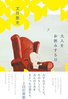 大人をお休みする日