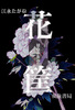 花筐