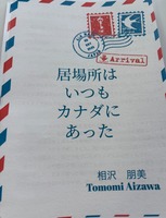 居場所はいつもカナダにあった