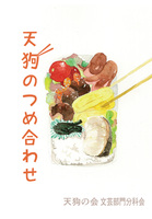 天狗のつめ合わせ