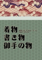 着物 書き物 お手の物
