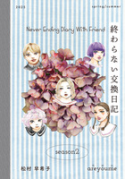 終わらない交換日記 season2