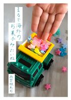 まるで海外のお菓子みたいね