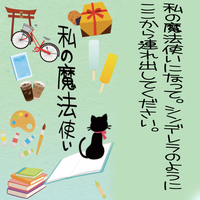 私の魔法使い