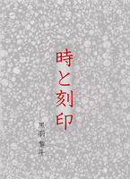 時と刻印